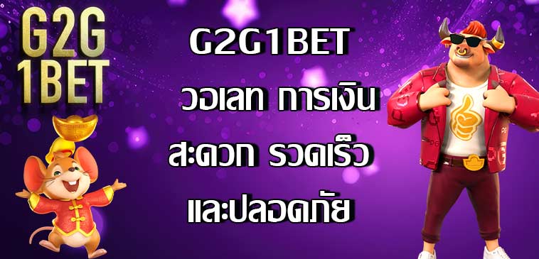 G2G1BET วอเลท