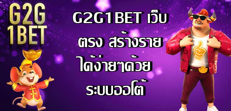 G2G1BET เว็บตรง