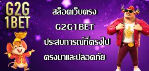 สล็อตเว็บตรงg2g1bet