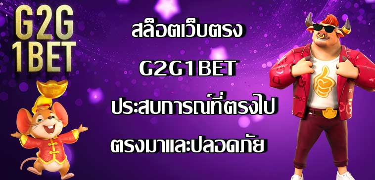 สล็อตเว็บตรงg2g1bet