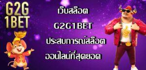 เว็บสล็อต g2g1bet